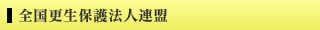 全国更生保護法人連盟