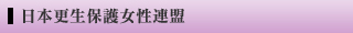 日本更生保護女性連盟