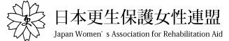 日本更生保護女性連盟