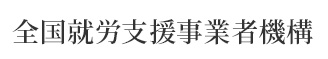 全国就労支援事業者機構