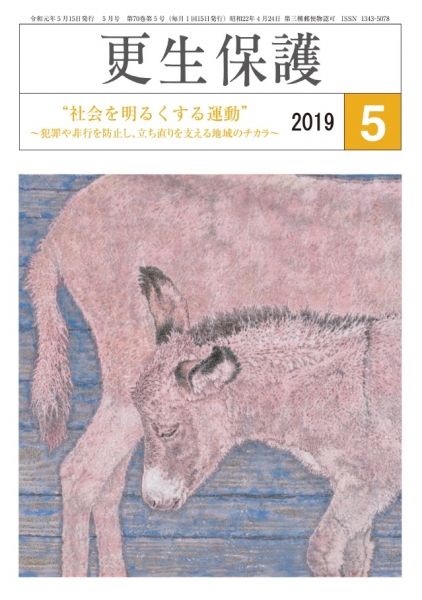 更生保護 5月号 社会を明るくする運動 特集 日本更生保護協会