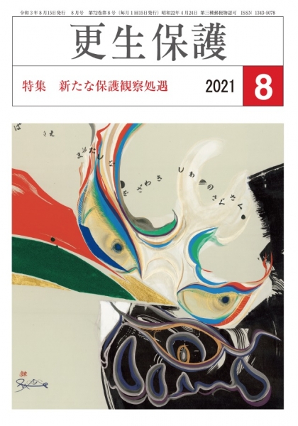 更生保護」8月号 新たな保護観察処遇｜日本更生保護協会
