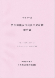 Ｒ３中央研修報告書