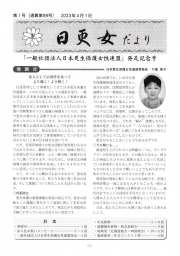 「日更女だより」第１号（通算第９８号）