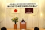 一般社団法人日本更生保護女性連盟発足記念　第６０回“集い”開催