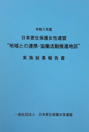 令和５年度推進地区実施結果報告書