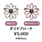復刻版ダイヤブローチ