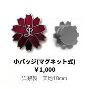 小バッジ(マグネット式)