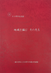 60周年記念誌
