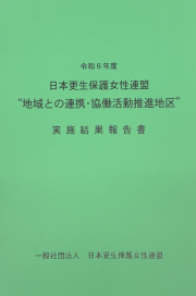 令和6年度&quot;地域との連携・協働活動推進地区”実施結果報告書