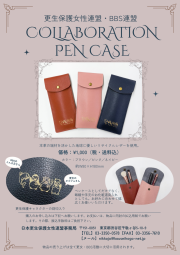 ＢＢＳコラボペンケース