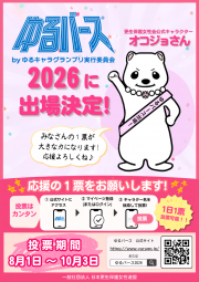 ゆるバース2026投票について