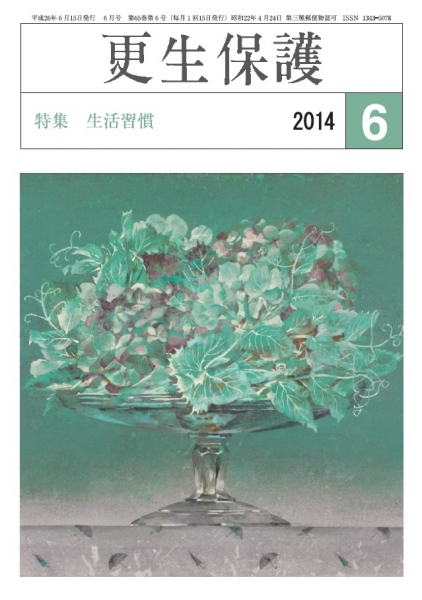 更生保護」6月号 生活習慣｜日本更生保護協会