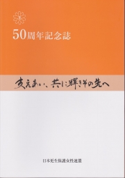 日更女結成５０周年記念誌