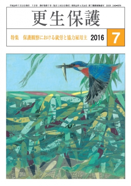 更生保護」7月号 保護観察における就労と協力雇用主｜日本更生保護協会