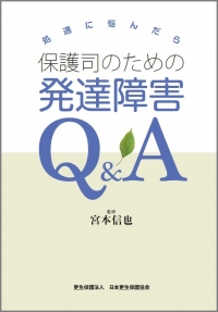 保護司の発達障害Ｑ＆Ａ