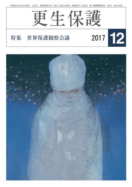 更生保護」12月号 世界保護観察会議｜日本更生保護協会